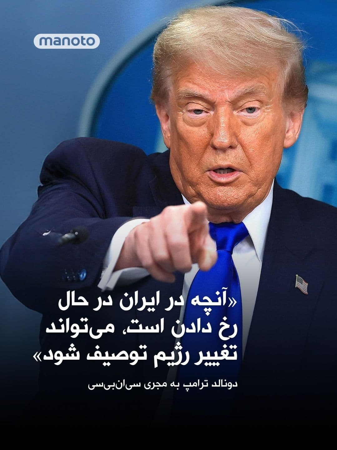 @اتاق خبر منوتو: Donald Trump, in a phone conversation with CNBC host Joe Kernen, said that the United States is "intensely pursuing an agreement with Iran."
He also said that the discussions with officials of the Is