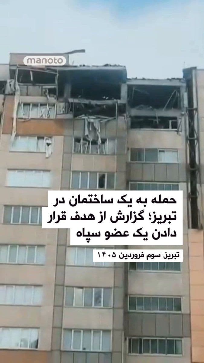 @اتاق خبر منوتو: Images of the aftermath of an attack on a building in Tabriz have been published. The "Mamlekat" channel, in its description of this video, quoting a received report, wrote that the target of this tar