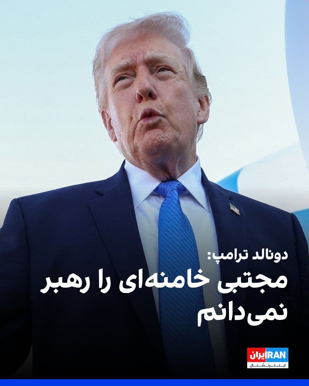 @ايران اينترنشنال: Donald Trump said about negotiations with the Islamic Republic that they have agreed not to have nuclear weapons.
He stated about Mojtaba Khamenei: "I do not consider him a leader."
Trump also said