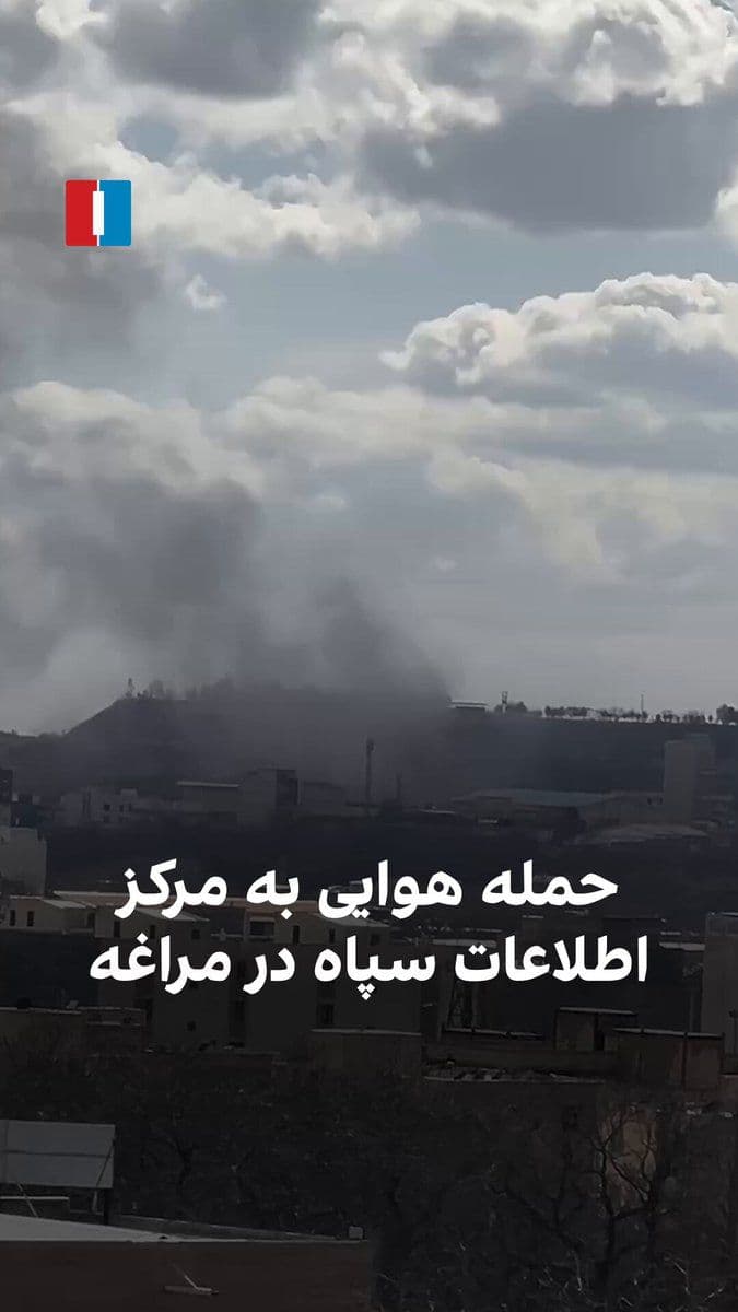 @ايران اينترنشنال: Video received by Iran International shows a massive explosive plume of black smoke following the attack on the Maragheh IRGC Intelligence Headquarters on Tuesday, March 22.