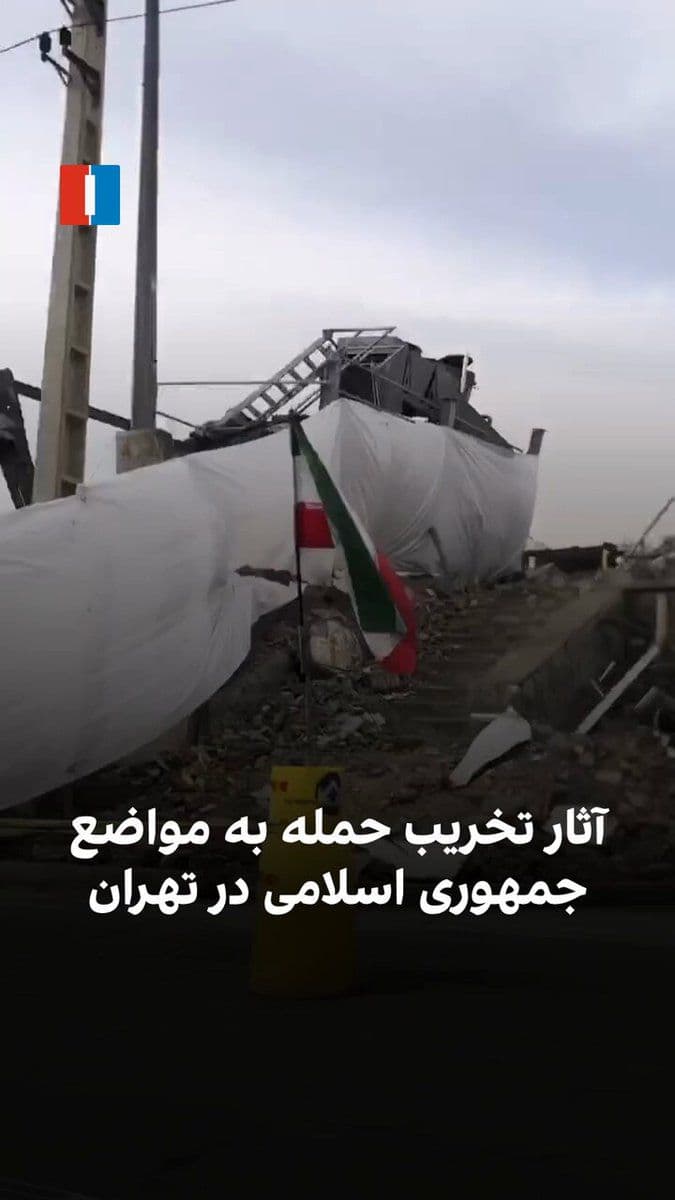 @ايران اينترنشنال: A citizen, by sending a video from Tehran, shows the destruction caused by the U.S. and Israeli airstrikes on Islamic Republic positions. The remains of the building have been covered with sacks and p
