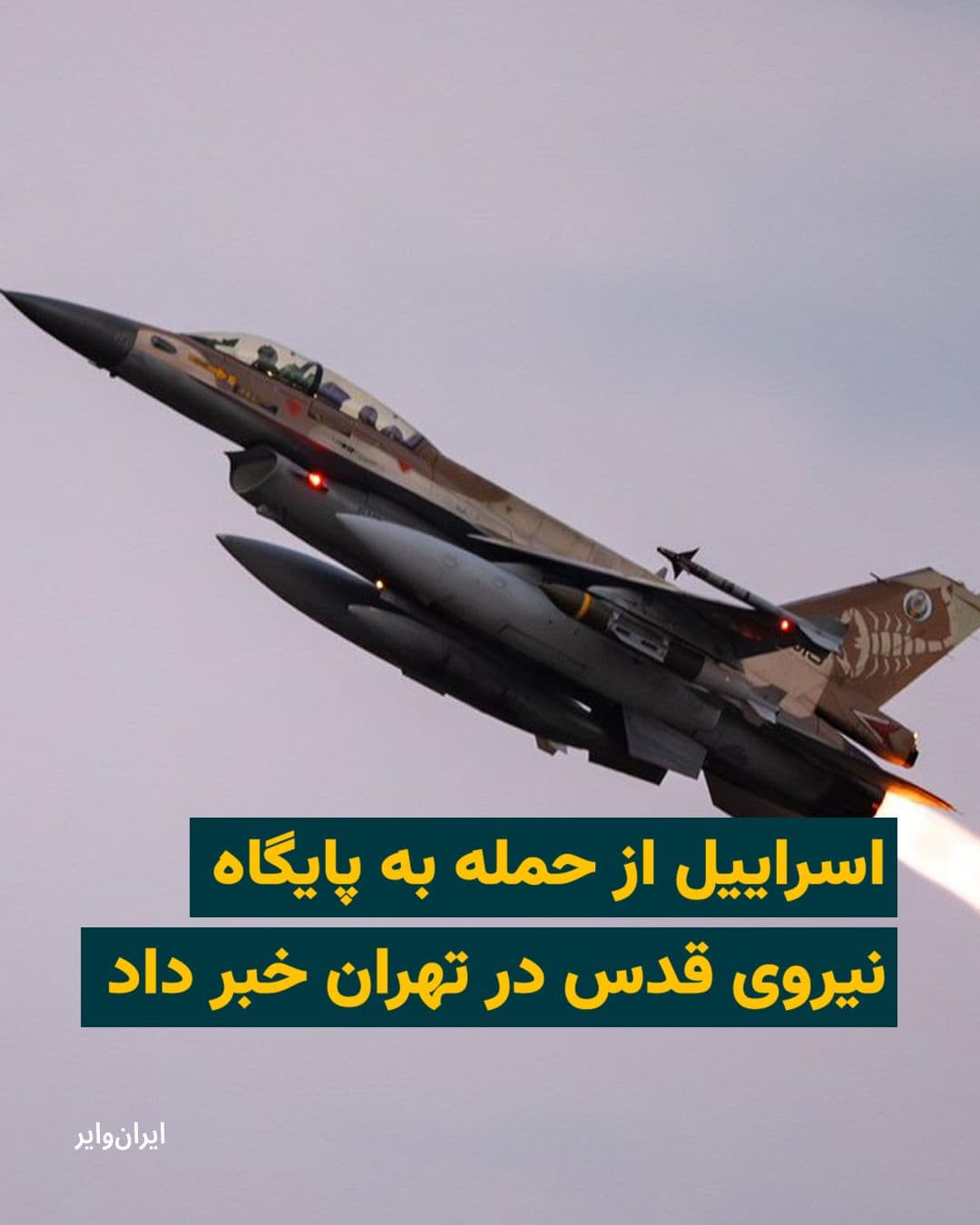 @ایران وایر: The Israeli army announced on Monday, March 23, 2026, through a statement that it has concluded a massive wave of airstrikes in Tehran overnight and targeted the bases and headquarters of the Quds For