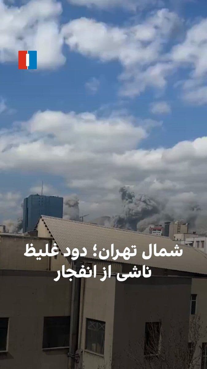 @ايران اينترنشنال: In a video received from northern Tehran, thick smoke is seen resulting from airstrikes by American and Israeli fighter jets on Islamic Republic positions on Sunday, February 21.