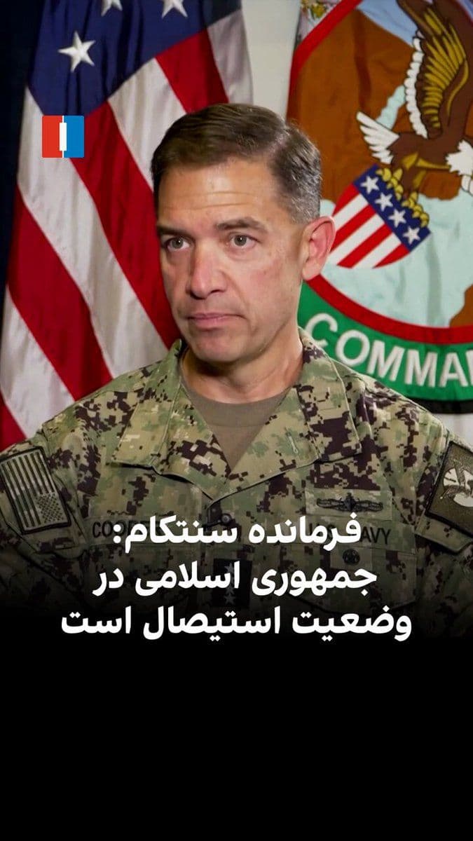 @ايران اينترنشنال: CENTCOM Commander Brad Cooper stated in an exclusive interview with Iran International: "The Islamic Republic is operating in a state of desperation, and its capability has been reduced to firing just