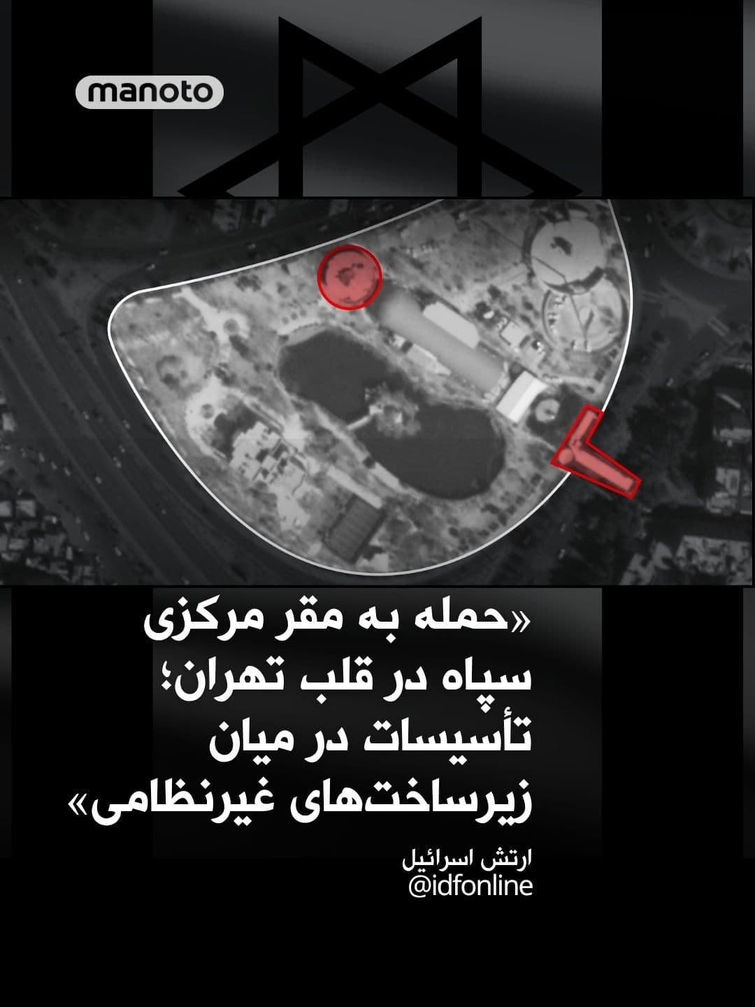 @اتاق خبر منوتو: Israeli Army: Attack on IRGC Central Headquarters in the Heart of Tehran; Facility Located Among Civilian Infrastructure
The Israeli Army announced that during a wave of airstrikes conducted hours ag