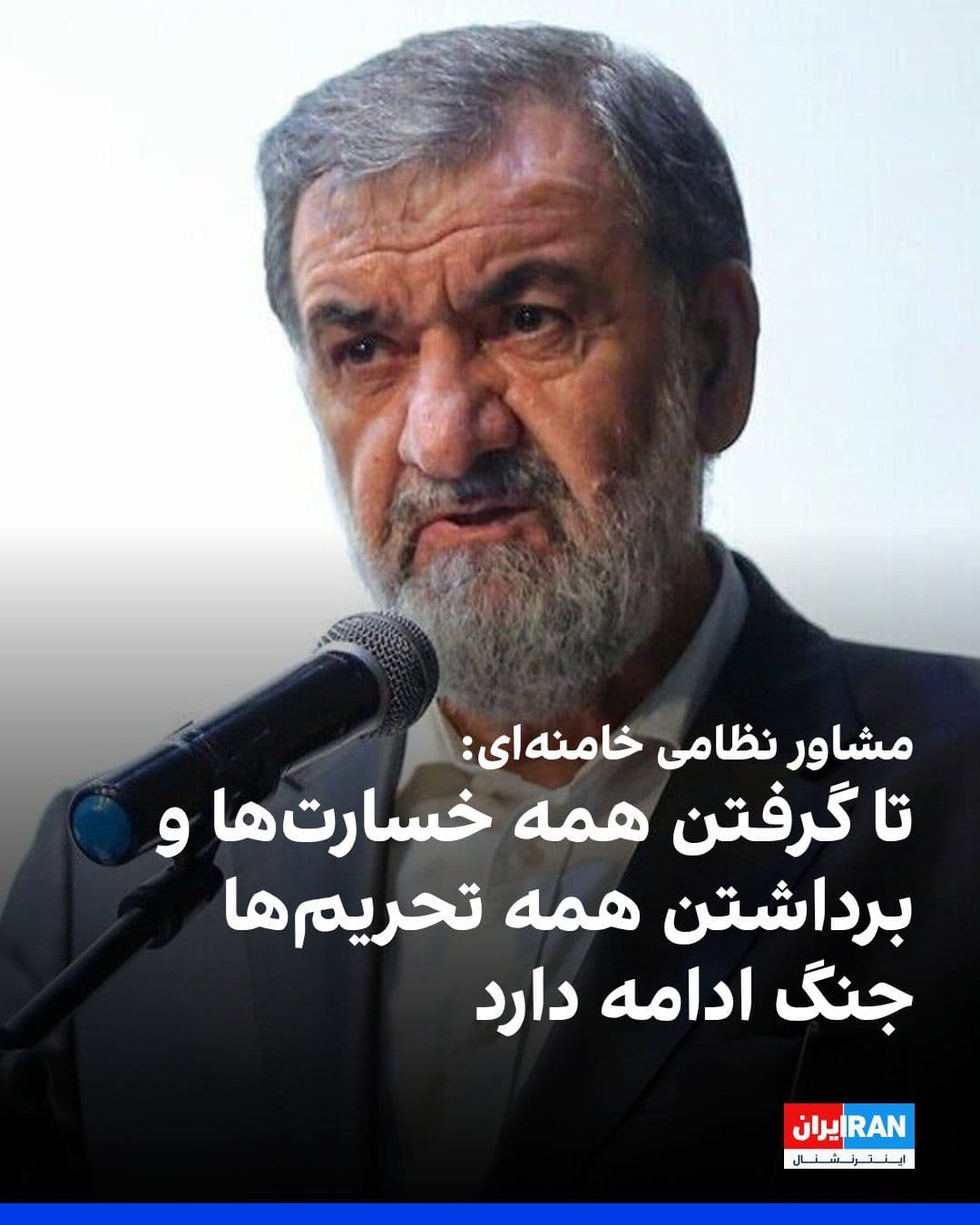 @ايران اينترنشنال: Mohsen Rezaei, military advisor to Mojtaba Khamenei, said: "The war continues until we receive all reparations, lift all economic sanctions, and obtain an international legal guarantee against U.S. in