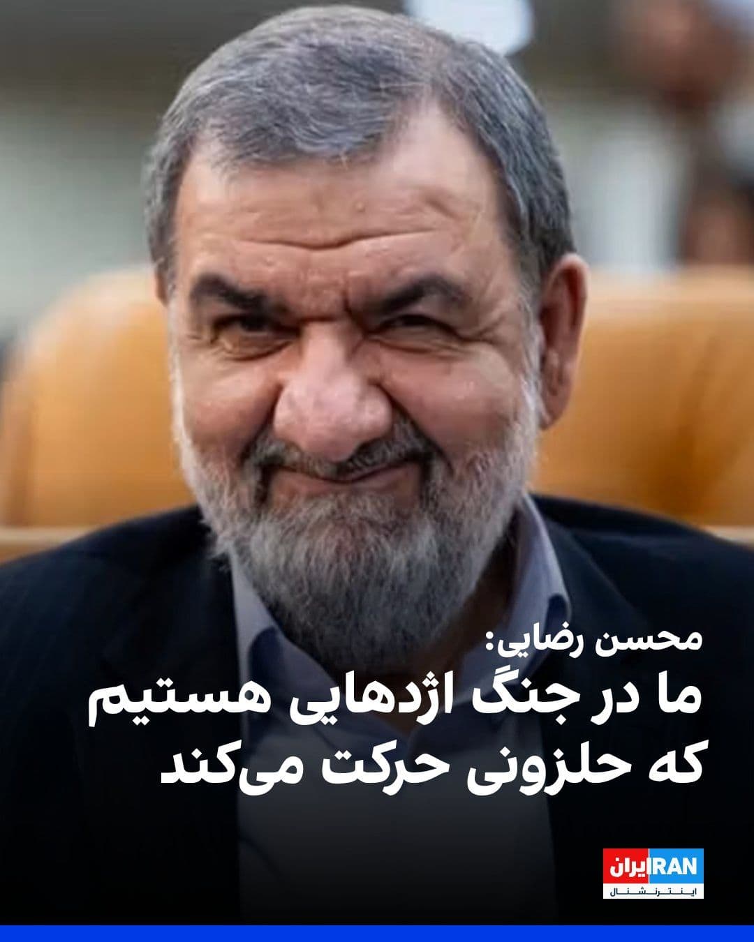 @ايران اينترنشنال: Mohsen Rezaei, the military advisor to Mojtaba Khamenei, said: "Our plan in the war is like a dragon that moves like a snail and gradually widens the scope of its movements, bringing more fields under