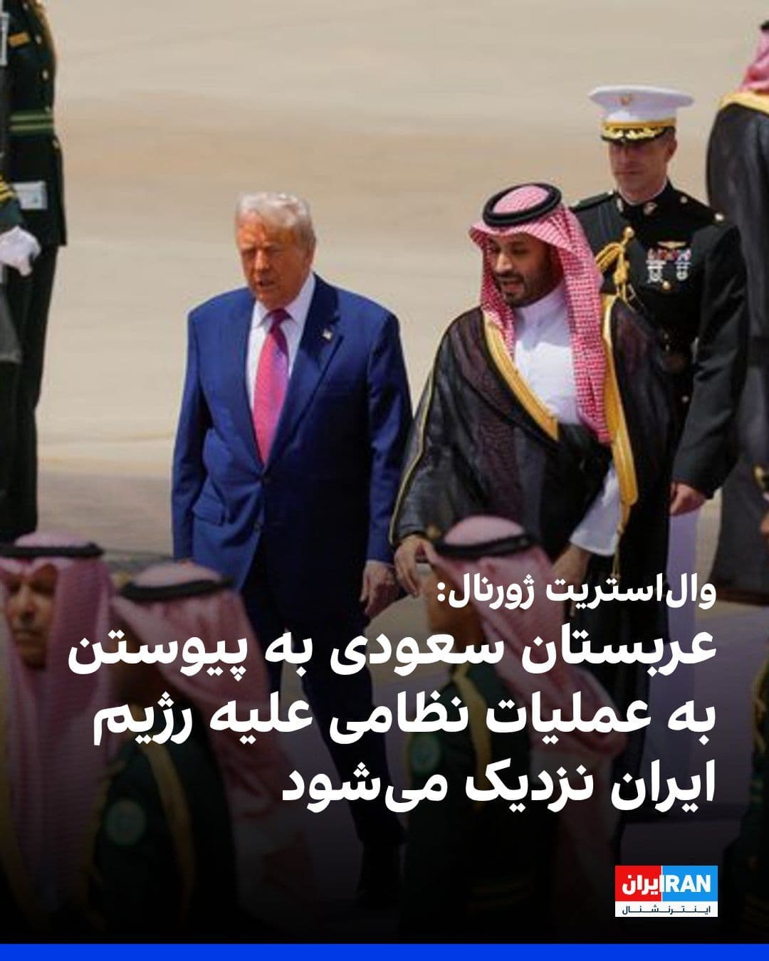 @ايران اينترنشنال: The Wall Street Journal reported that America's allies in the Persian Gulf are gradually moving closer to joining Washington's military operations against Tehran, and the recent steps taken by these c