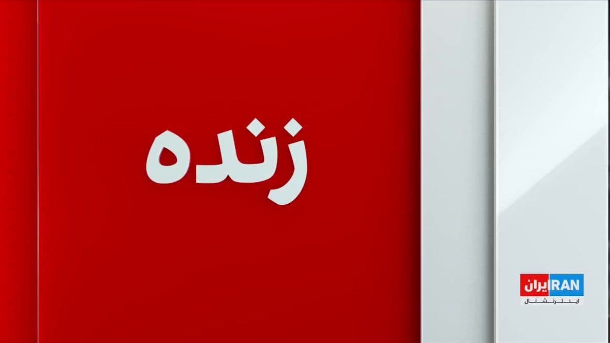 @ايران اينترنشنال: The Israeli army announced that it has concluded a large-scale wave of airstrikes on Tehran, carried out using more than 100 bombs, and targeted objectives including military and security centers.
In