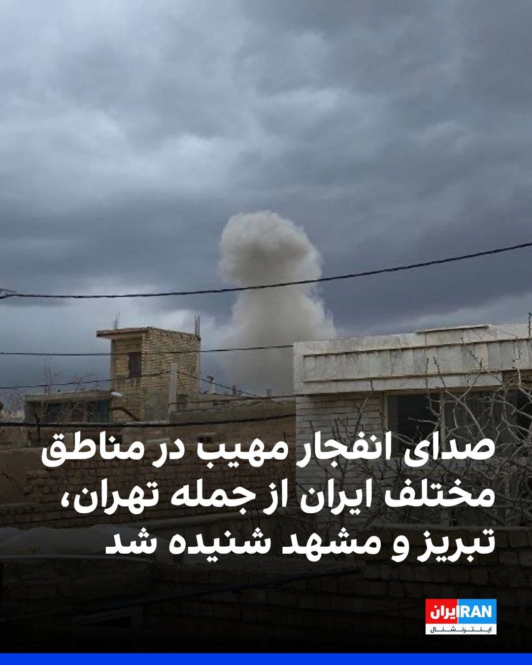 @ايران اينترنشنال: On Monday night and into the early hours of Tuesday, April 4, Tehran and various regions of Iran, including Isfahan, Tabriz, and Mashhad, were targeted in an aerial attack.
Based on messages from Ira