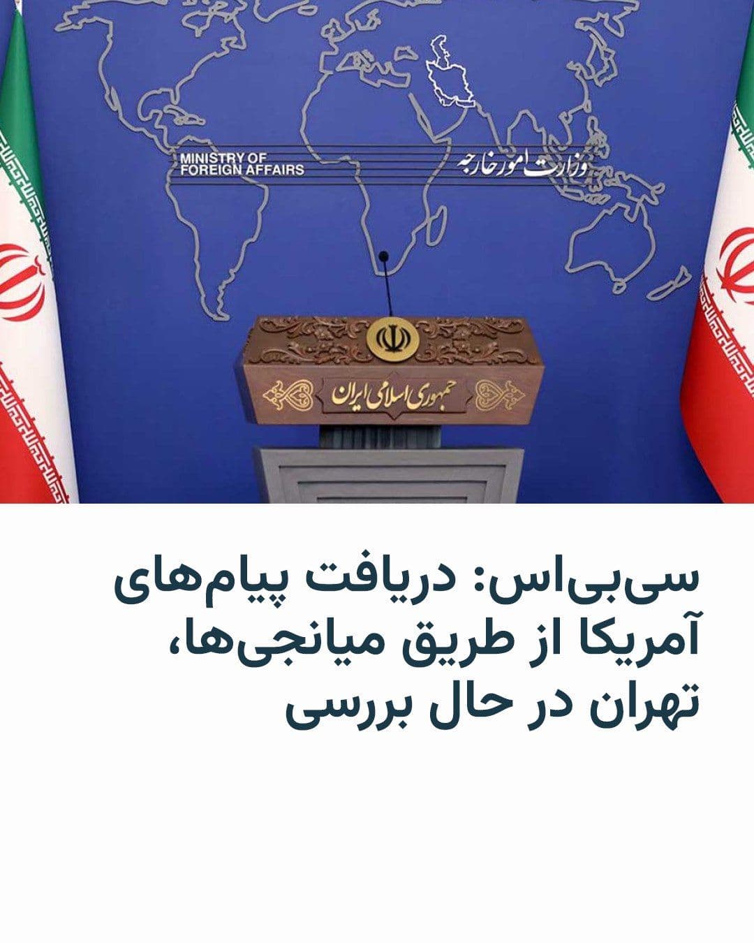 @RadioFarda|راديو فردا: 🔸CBS News reports that a senior Iranian Foreign Ministry official told the network, "We have received points from the United States through intermediaries, and these matters are under review." CBS di