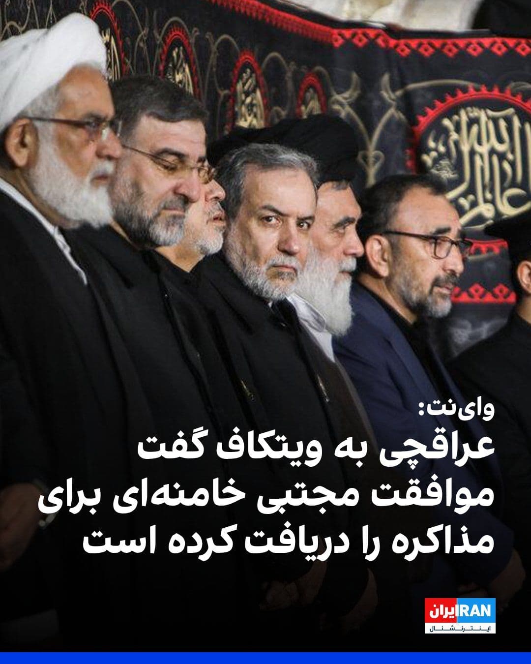 @ايران اينترنشنال: Iranian news website Iran International reported, citing informed officials, that Abbas Araghchi, the Foreign Minister of the Islamic Republic, told Steve Witkoff in a phone call that he has obtained