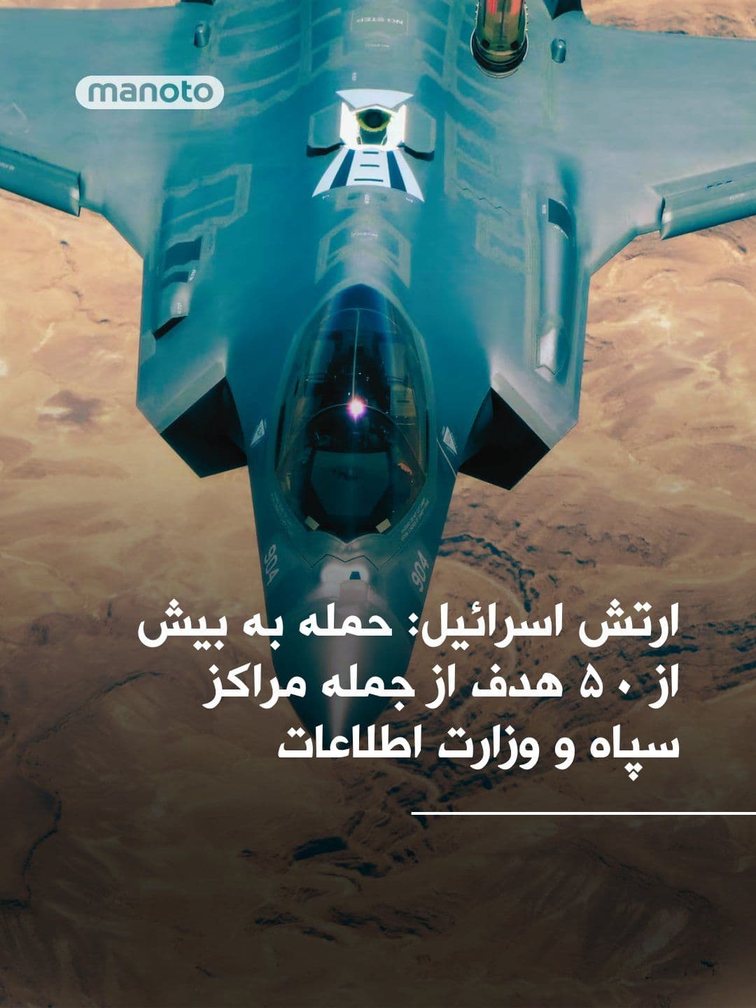 @اتاق خبر منوتو: The Israeli army announced that during the recent round-the-clock attacks, a wave of operations was carried out against missile sites in western and central Iran, as well as headquarters in Tehran.
A