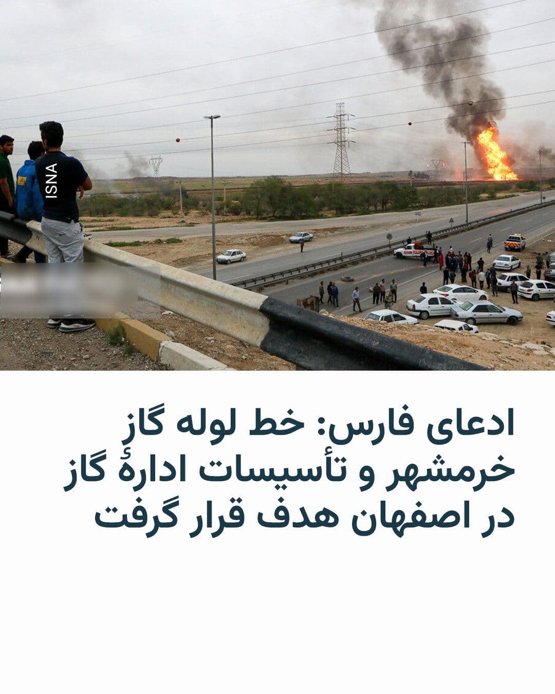 @RadioFarda|راديو فردا: 🔸Fars News Agency claimed that in the early hours of Tuesday, following the US military's airstrikes, "the gas department building and the gas reduction station on Kaveh Street in Isfahan were struck