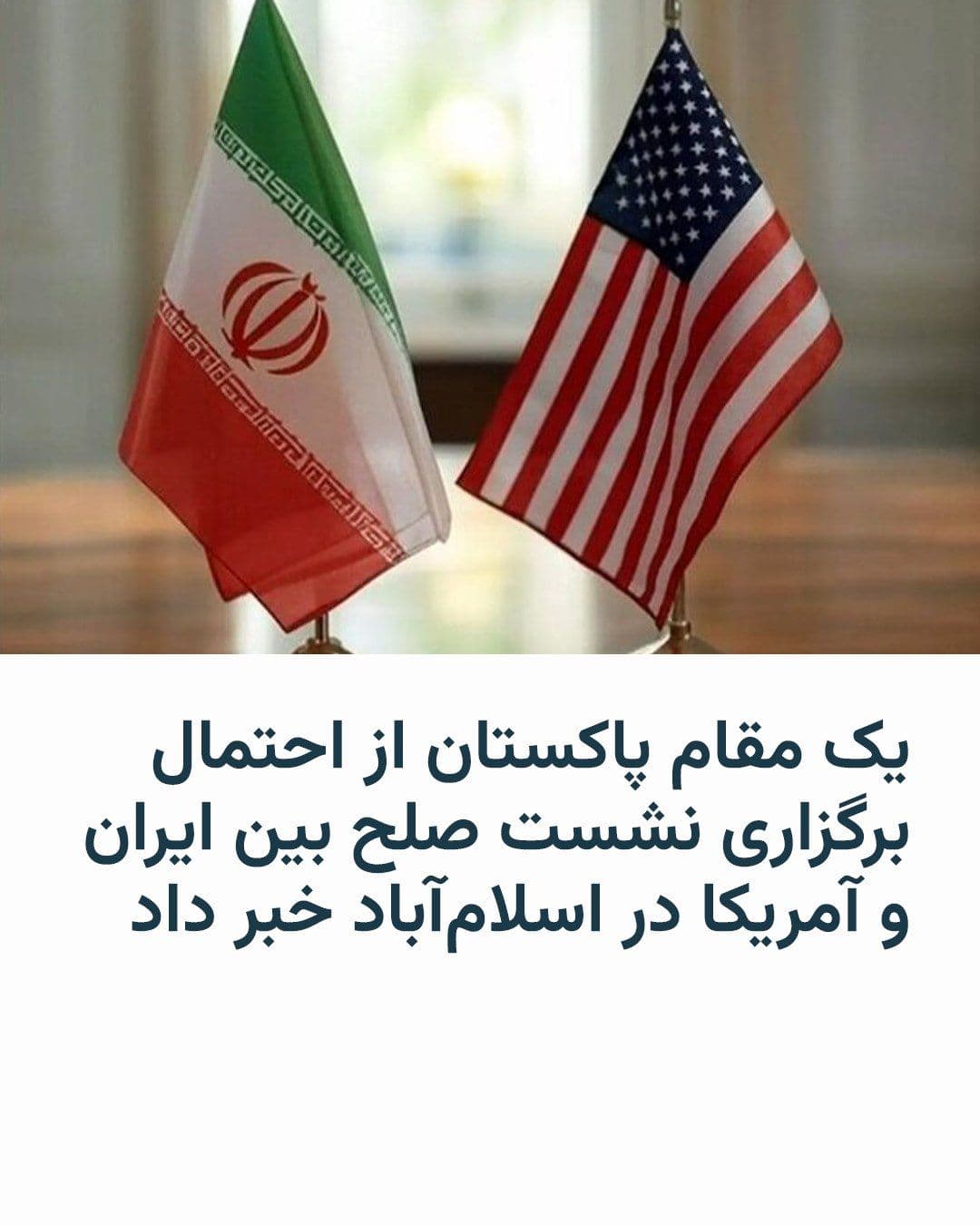 @RadioFarda|راديو فردا: 🔸یک مقام پاکستانی و منبعی دیگر به رویترز گفتند احتمال دارد گفتوگوهای مستقیم برای پایان دادن به جنگ آمریکا و اسرائیل با ایران، همین هفته در اسلامآباد برگزار شود.
🔸مقام پاکستانی گفت جیدی ونس معاون