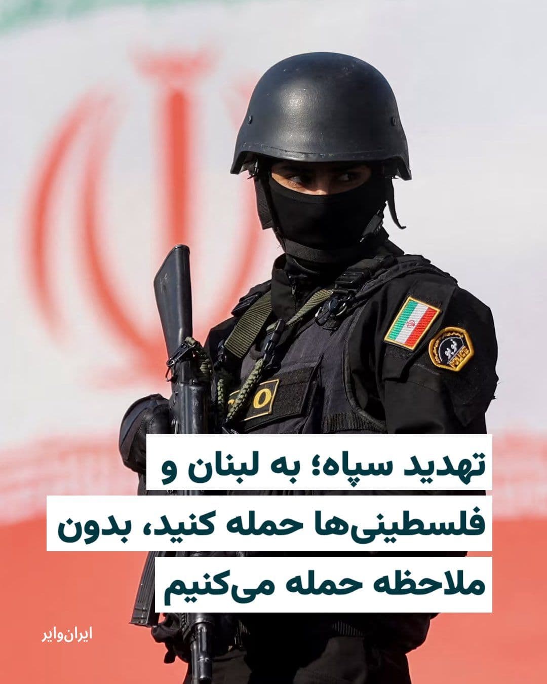 @ایران وایر: سپاه پاسداران انقلاب اسلامی سهشنبه ۴فروردین۱۴۰۵ با انتشار بیانیهای، اسراییل را تهدید کرد که در صورت ادامه حملات به لبنان و شهروندان فلسطین، هرگونه محل تجمع اسراییلیها را «بدون هیچ ملاحظهای» زیر حم