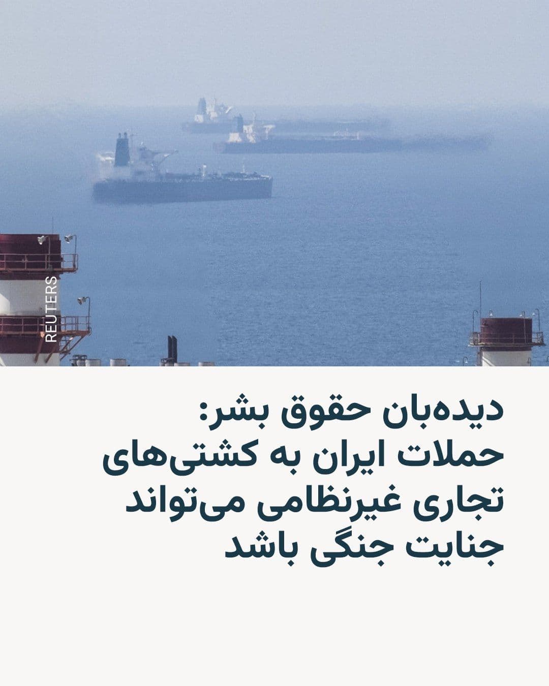 @RadioFarda|راديو فردا: 🔸سازمان دیدهبان حقوق بشر اعلام کرد حملات چند روز پیش ایران به دستکم دو کشتی تجاری غیرنظامی در تنگه هرمز و اطراف آن میتواند به عنوان «جنایت جنگی» تلقی شود.
🔸این نهاد حقوق بشری در بیانیهای که رو