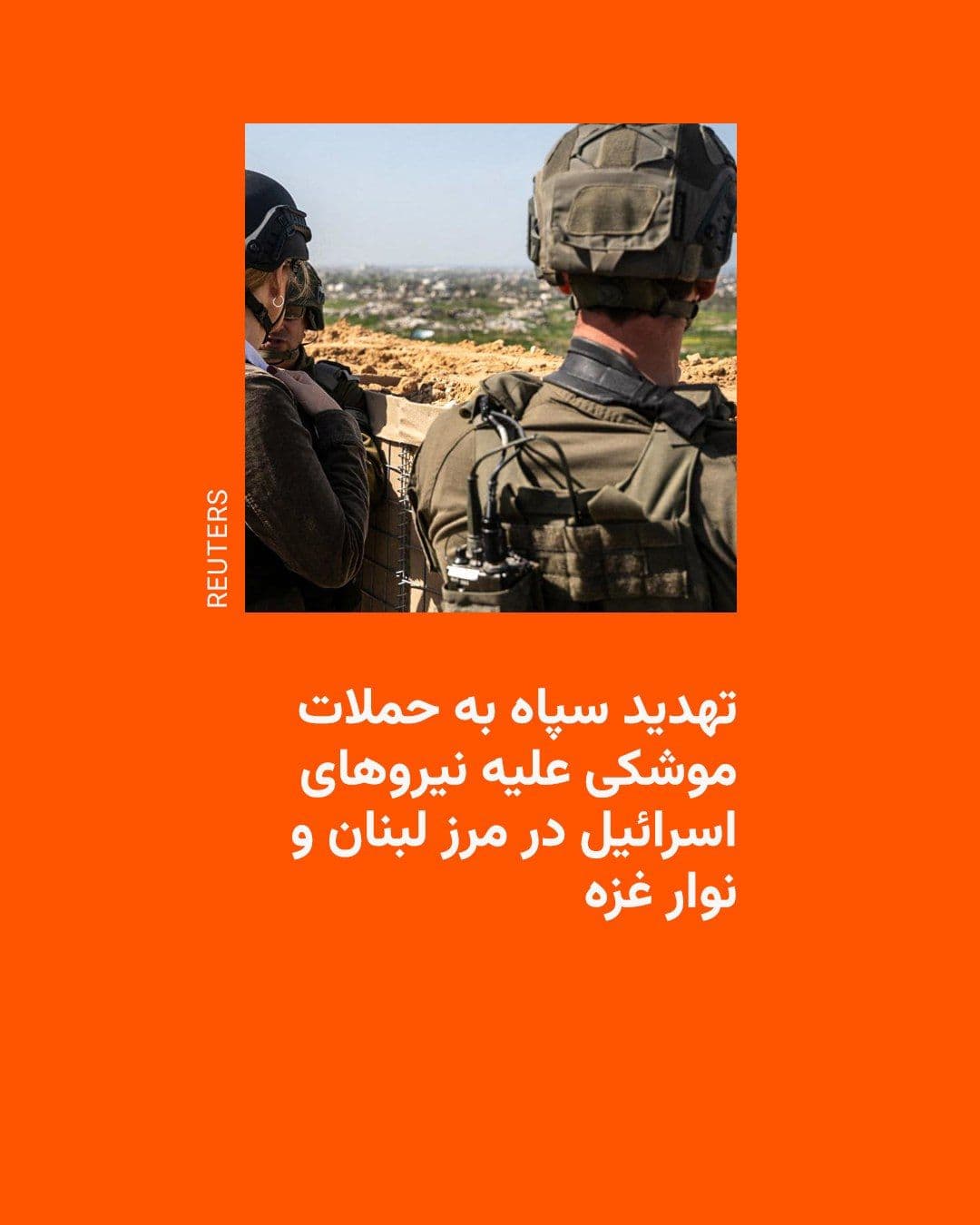 @RadioFarda|راديو فردا: 🔸سپاه پاسداران انقلاب اسلامی در بیانیهای، با ادعای اینکه اسرائیل «از خطوط قرمز در نسلکشی» غیرنظامیان لبنان و فلسطینی عبور کرده است، اعلام کرد در صورت ادامه این روند، «محل تجمع» نیروهای اسرائیل در