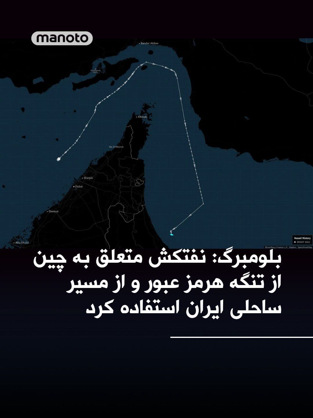 @اتاق خبر منوتو: Bloomberg reported that a fuel tanker belonging to China named 'Bright Gold' passed through the Strait of Hormuz and used a route along the Iranian coast that was approved by the Islamic Republic. Thi