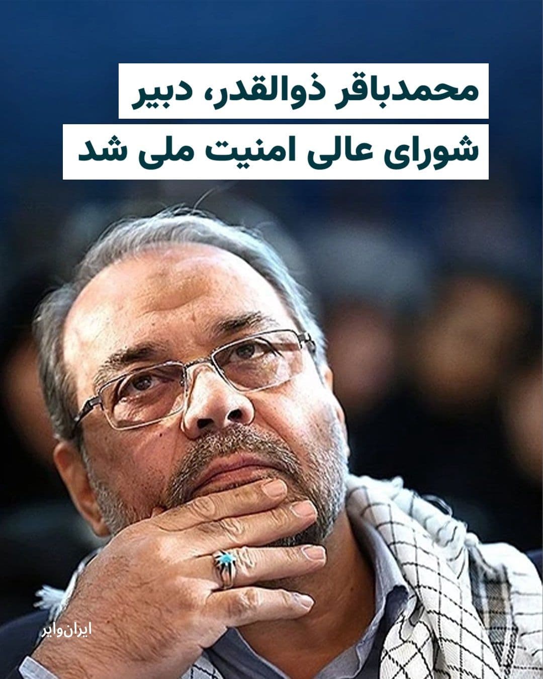 @ایران وایر: Iranian media, quoting Mehdi Tabatabaei, Deputy for Communications and Information of the Presidential Office, have reported the appointment of Mohammad Bagher Zolghadr as Secretary of the Supreme Nat