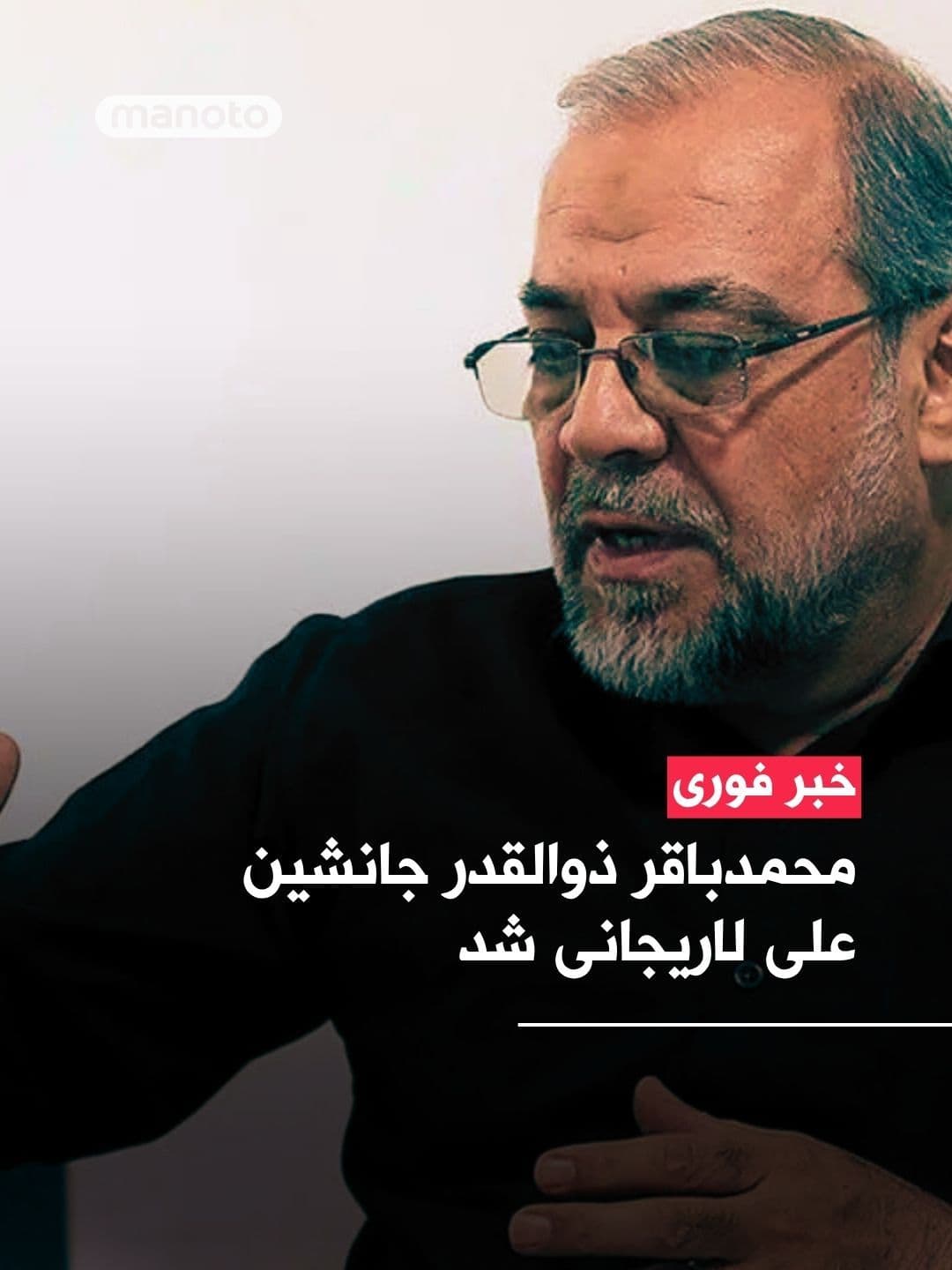 @اتاق خبر منوتو: Mohammad Bagher Zolghadr, one of the IRGC commanders, has been appointed as the Secretary of the Supreme National Security Council of the Islamic Republic, replacing Ali Larijani.
He was the deputy a