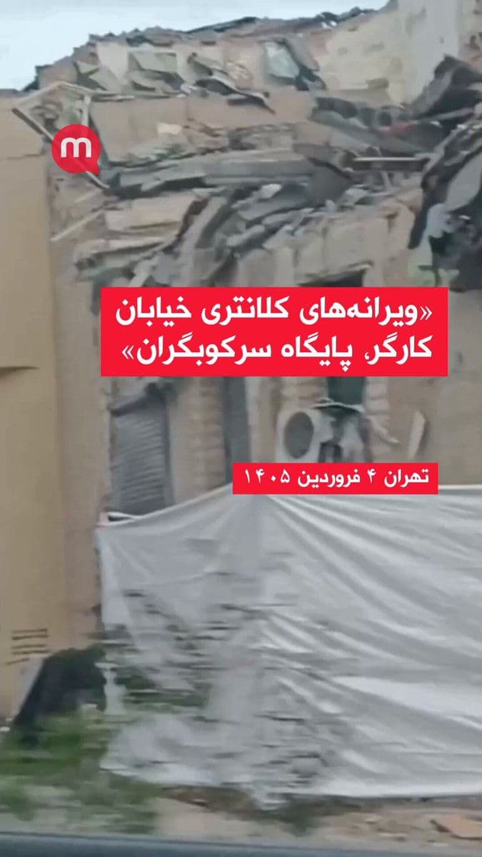 @🇮🇷LiveIranNews🇮🇱: 🚨 Tehran, Kargar Street: Ruins of the police station affiliated with the terrorist group IRGC / Published images show that this suppression base has been extensively destroyed following recent attack