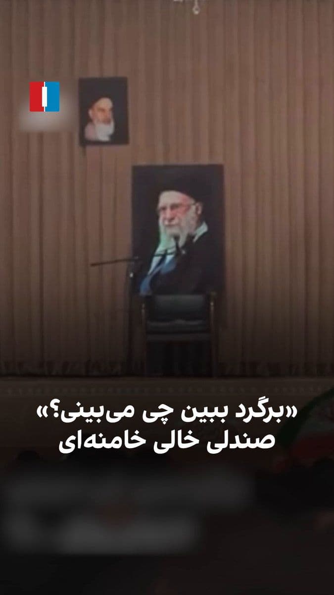 @ايران اينترنشنال: مهدی رسولی، مداح حکومتی، در ویدیویی که از مراسم مداحی او منتشر شده، خطاب به مخاطبان و حاضران برنامهاش میگوید «برگردید ببینید چه میبینید» و وقتی حاضران به پشت خود نگاه میکنند صندلی خالی با عکس علی