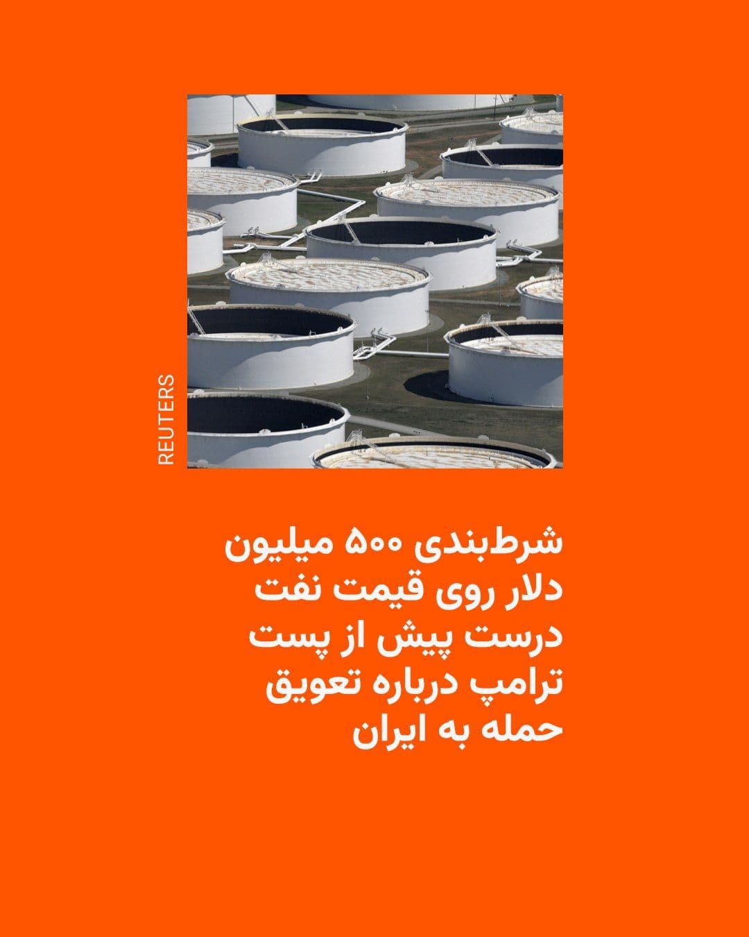 @RadioFarda|راديو فردا: Reuters trading data and calculations show that traders had bet half a billion dollars on crude oil prices just 15 minutes before U.S. President Donald Trump announced a five-day delay to attacks on I
