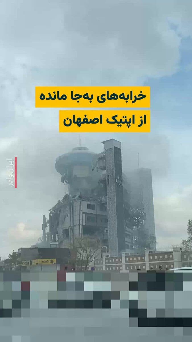 @ایران وایر: The "Vahid Online" channel has published videos and images of the ruins left from the Iran Optics Industries building, belonging to the "SAIran" company, located on Kaveh Boulevard in Isfahan. SA Iran