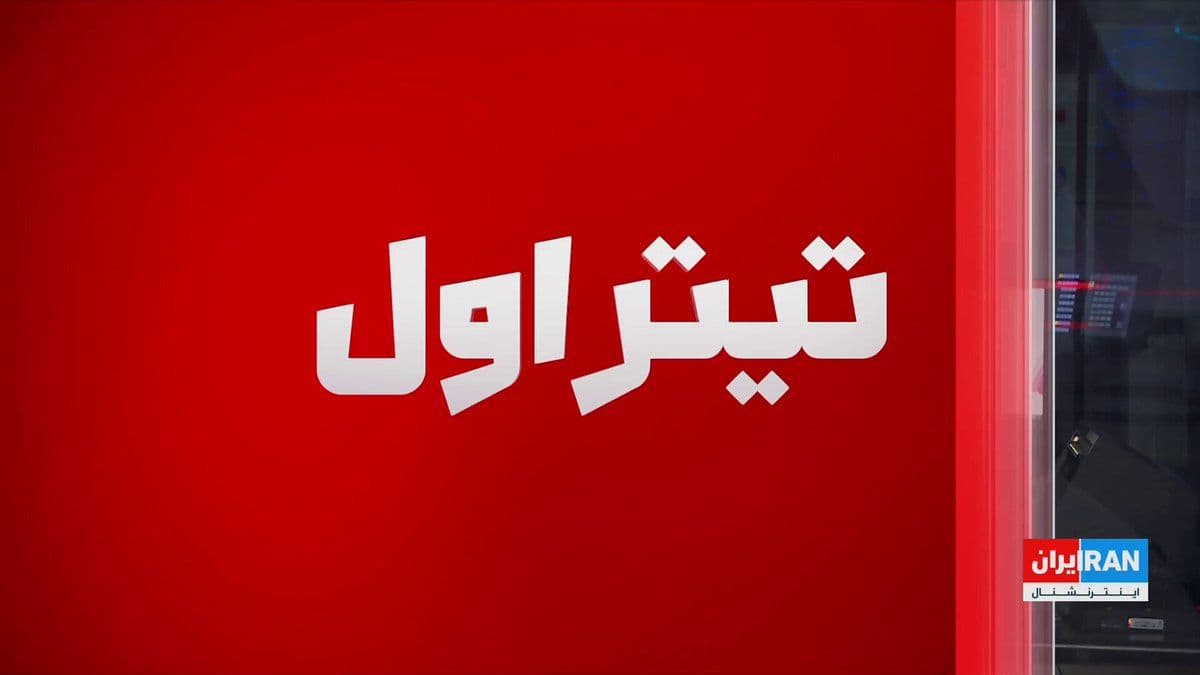 @ايران اينترنشنال: گزارشها درباره گفتوگوهای تهران و واشینگتن متناقض است؛ دونالد ترامپ از مذاکره با مقام ارشد ایرانی گفت اما مقامهای تهران آن را رد کردند. همزمان روایتهای مختلف از میانجیگریها و مواضع منطقهای، از