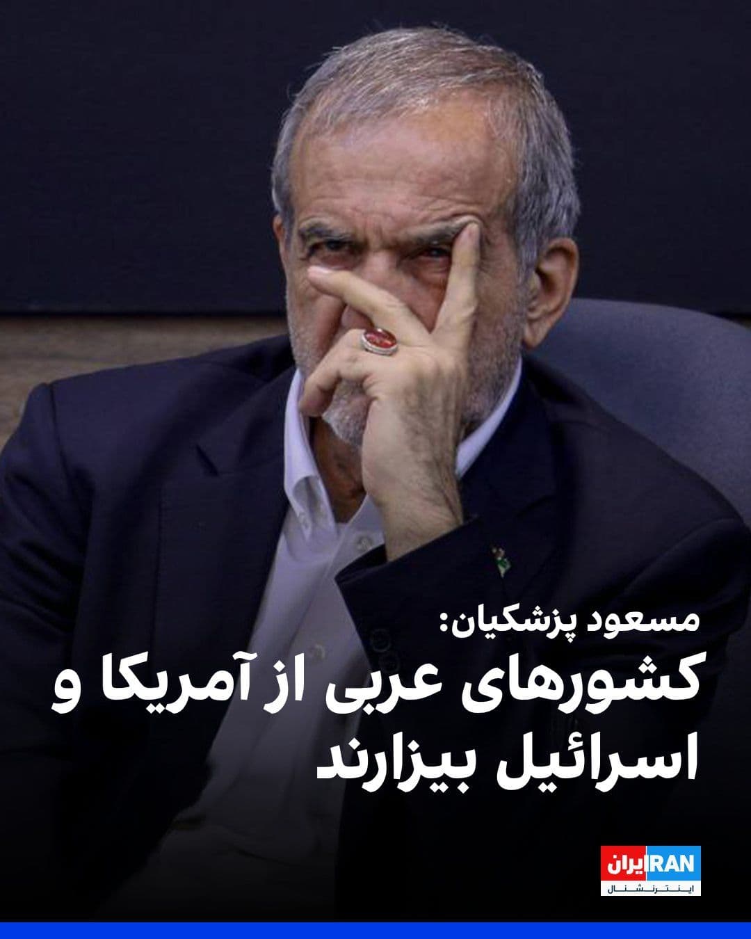 @ايران اينترنشنال: Masoud Pezeshkian wrote on X: "Today, we are witnessing the awakening of people in many countries around the world. The people of Pakistan, Turkey, Iraq, Lebanon, Egypt, and Arab countries are loudly