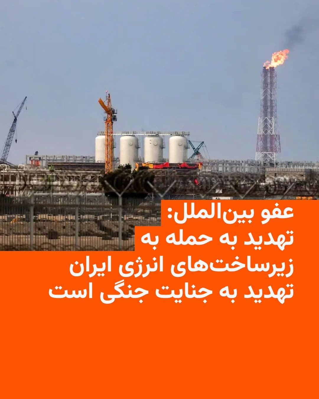 @RadioFarda|راديو فردا: عفو بینالملل روز سهشنبه چهارم فروردین تهدید دونالد ترامپ، رئیسجمهور آمریکا، به حمله به نیروگاهها و زیرساختهای انرژی ایران را «تهدید به ارتکاب جنایت جنگی» خواند و خواستار پسگرفتن فوری این اظهارات