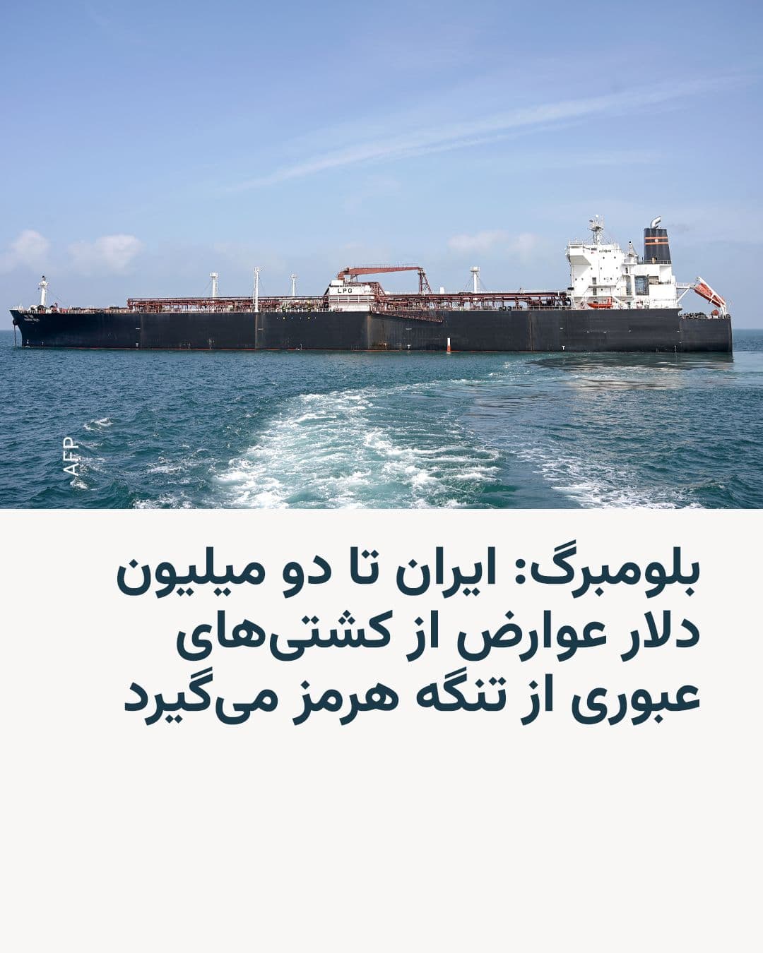 @RadioFarda|راديو فردا: خبرگزاری بلومبرگ روز سهشنبه چهارم فروردین در گزارشی نوشت که ایران دریافت هزینهٔ عبور از برخی کشتیهای تجاری از تنگه هرمز را آغاز کرده است، اقدامی که نشانهای دیگر از کنترل آن بر مهمترین مسیر انرژی د