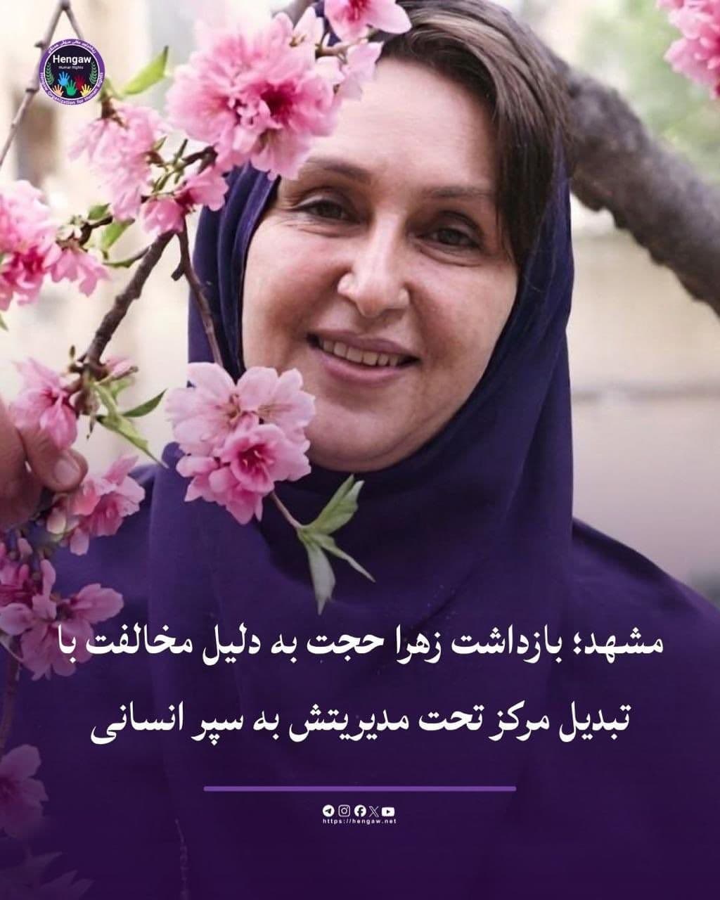 @Mohamad Ahwaze: Zahra Hojjat was arrested in the city of Mashhad, an activist who works to support girls with special needs, due to her refusal to allow the headquarters of her center to be used by the Islamic Revolu