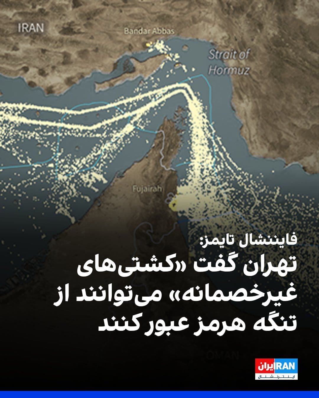 @ايران اينترنشنال: The Financial Times reported that Tehran, in a letter to member states of the International Maritime Organization, has announced that "non-hostile" ships may pass through the Strait of Hormuz, provide