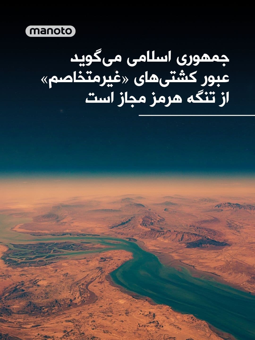 @اتاق خبر منوتو: The Islamic Republic has announced that ships deemed "non-hostile" can pass through the Strait of Hormuz if they coordinate with Iranian authorities.
According to a Financial Times report citing an o