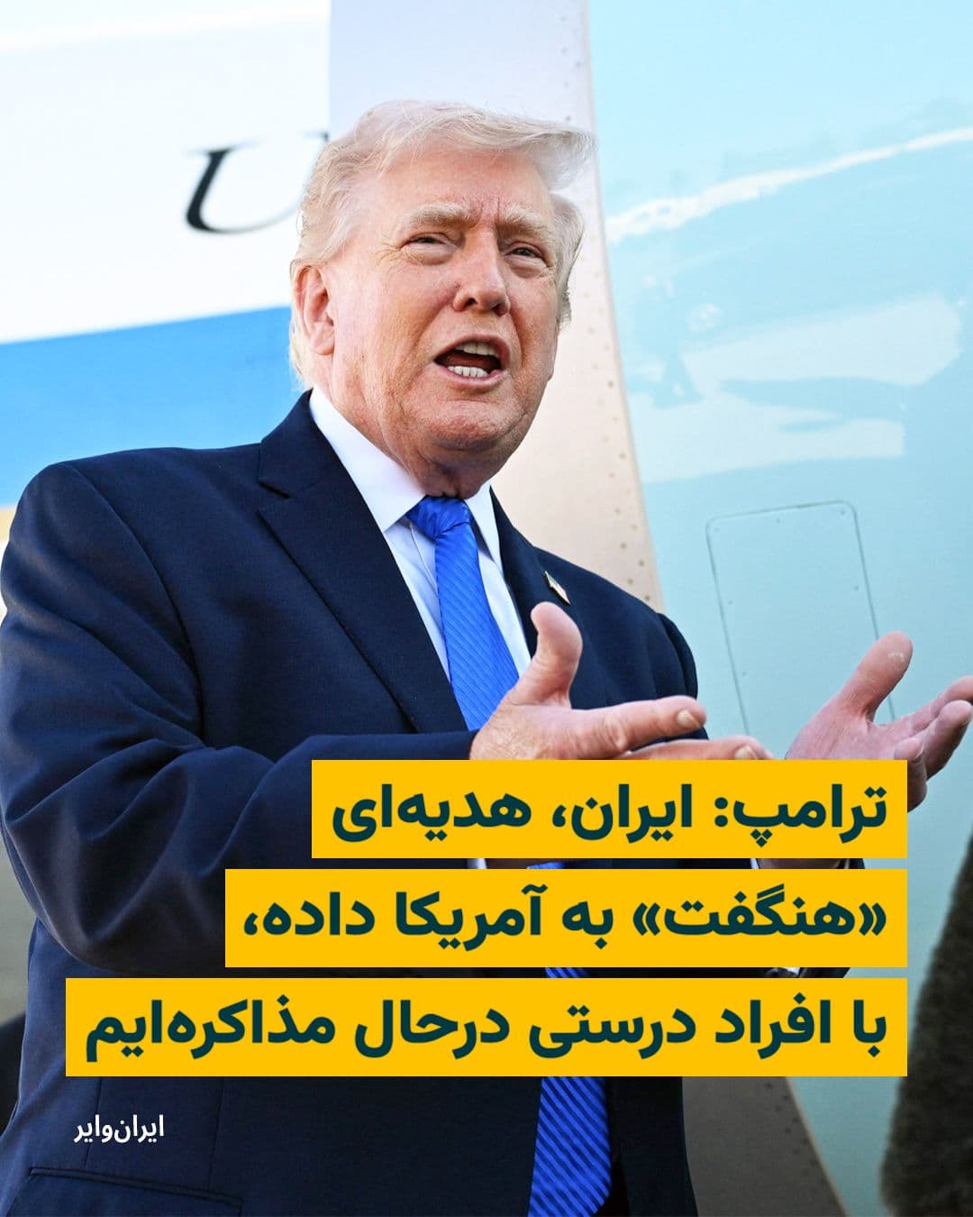 @ایران وایر: «دونالد ترامپ»، رییسجمهور ایالات متحده روز سهشنبه، ۴فروردین۱۴۰۵ در رخدادی که در کاخ سفید بود، به خبرنگاران گفت که کابینهاش «با افراد مناسب» در ایران در حال صحبتکردن است و تاکید کرد: «آنها (مقامات