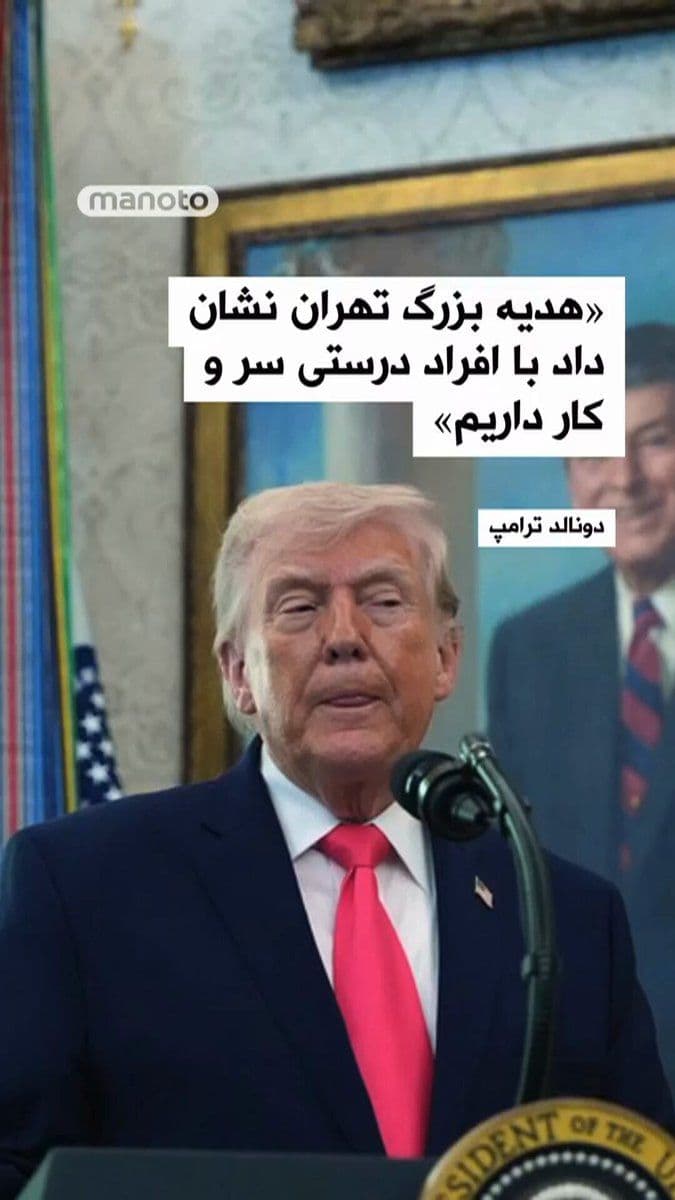 @اتاق خبر منوتو: «Tehran's big gift showed that we are dealing with the right people.»
Donald Trump, President of the United States, announced that the Islamic Republic has given Washington «a very big gift» related