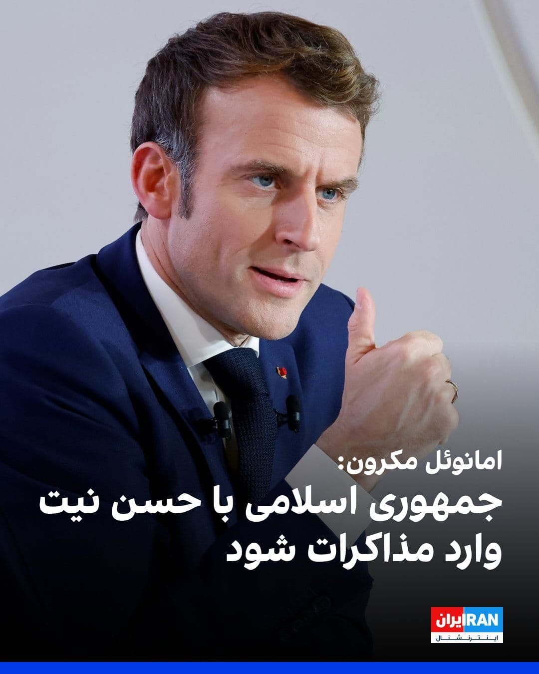 @ايران اينترنشنال: امانوئل مکرون، رییسجمهوری فرانسه، اعلام کرد که با مسعود پزشکیان گفتوگو کرده و بر لزوم پایان حملات در منطقه، حفظ زیرساختهای انرژی و بازگشت آزادی کشتیرانی در تنگه هرمز تاکید کرده است.
امانوئل مکرون ا