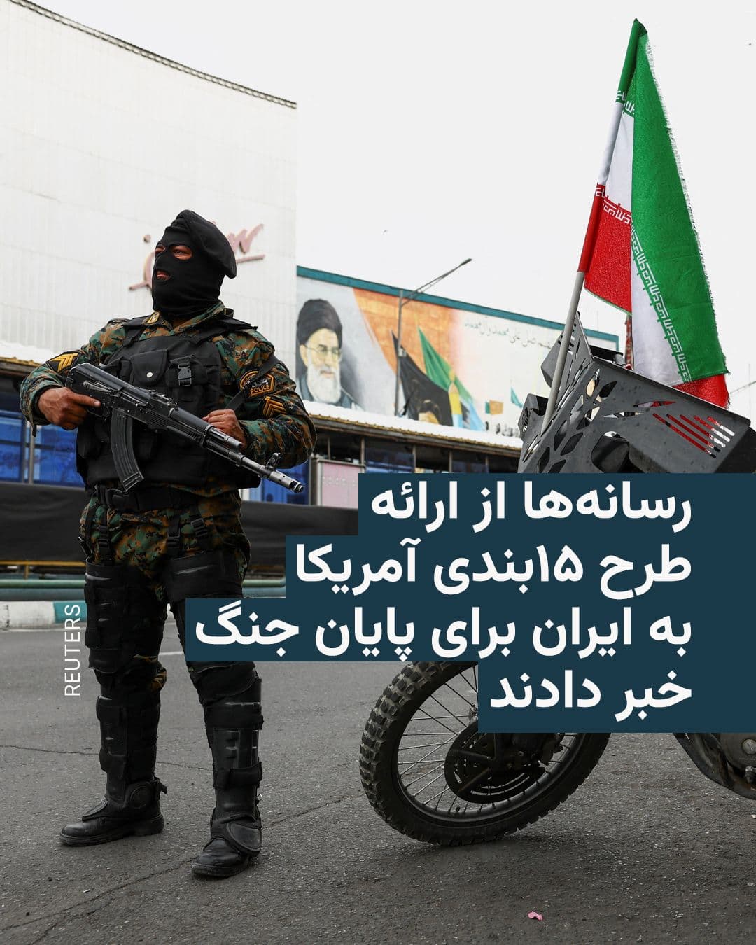 @RadioFarda|راديو فردا: The New York Times reported on Tuesday, April 4th, that the United States has presented a 15-point plan to Iran to end the war.
According to this report, which has not yet been officially confirmed,