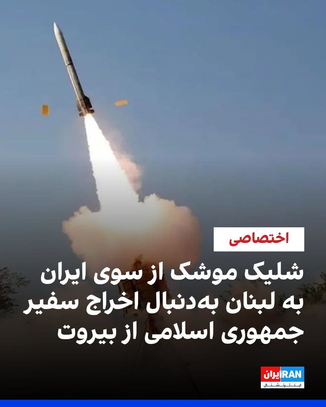 @ايران اينترنشنال: Iran International's sources have announced that, contrary to published reports, the missile fired from Iran toward Lebanon was not intercepted over that country and instead struck the ground on its c