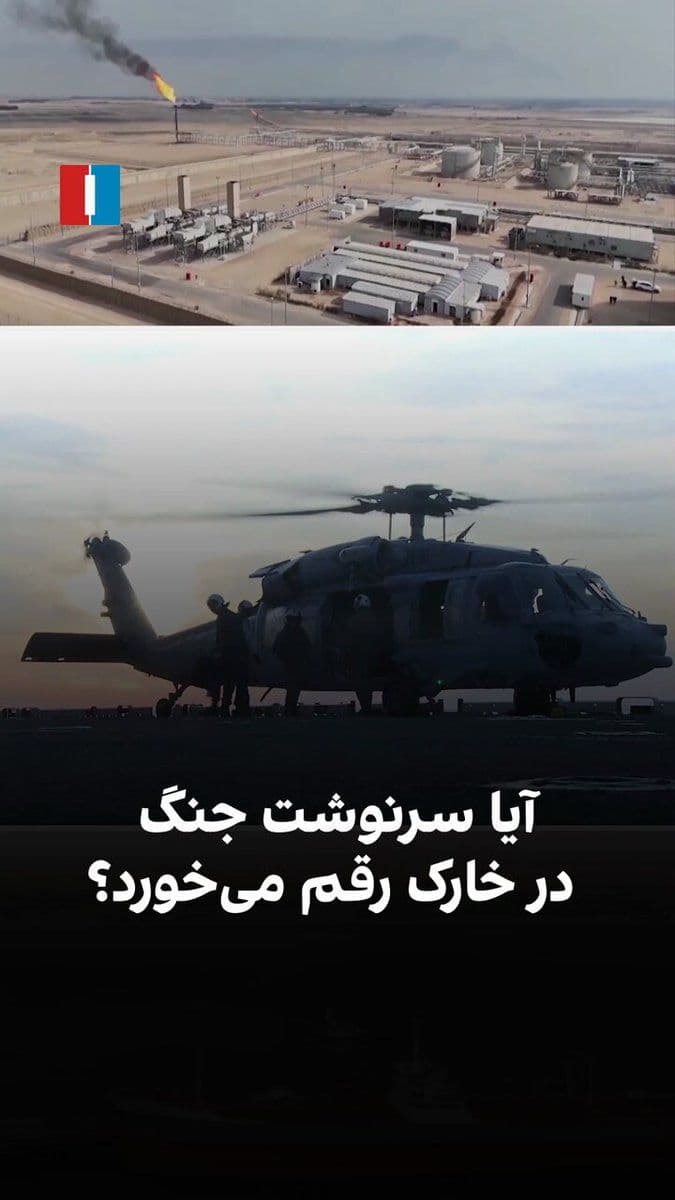 @ايران اينترنشنال: Kharg Island, a small piece of Iranian soil in the Persian Gulf, houses one of the most vital economic and military arteries of the Islamic Republic within its heart. An island whose name has now once