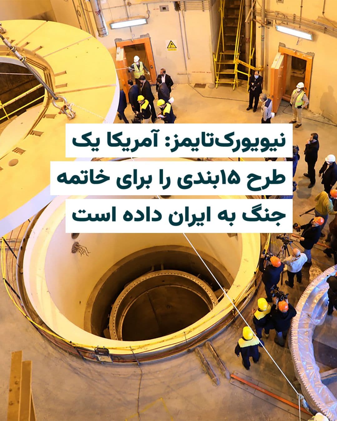 @ایران وایر: American and Israeli media reported on Tuesday, April 24, 2026, that the United States has presented a 15-point plan to end the war to Iran. This news came out just an hour after remarks by "Donald Tr