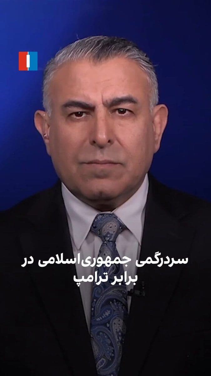 @ايران اينترنشنال: Morad Vaisi, Senior Analyst at Iran International, said that Trump's unexpected statements, by constantly shifting the playing field, have simultaneously caused confusion for the Islamic Republic and