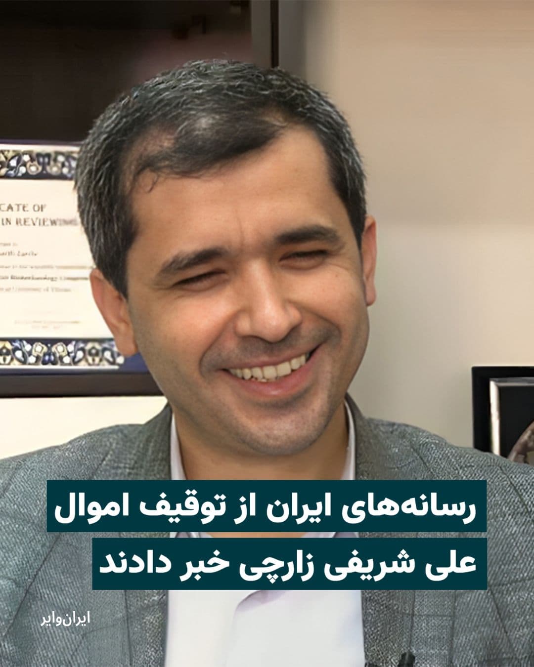 @ایران وایر: رسانههای ایران بامداد چهارشنبه ۵فروردین۱۴۰۵ از توقیف اموال «علی شریفی زارچی»، استاد اخراجشده دانشگاه صنعتی شریف خبر دادند.
طبق گزارشی که کانال «نور نیوز»، وابسته به شورای عالی امنیت ملی منتشر کرده،