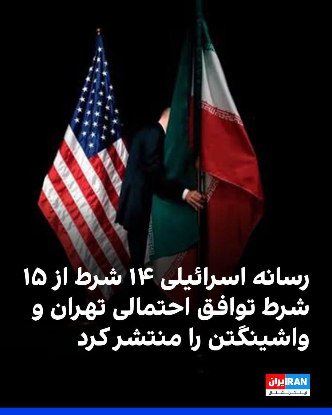 @ايران اينترنشنال: دونالد ترامپ، ۱۵ شرط را به تهران بهعنوان شرایط خود برای پایان دادن به جنگ جاری منتقل کرده است. کانال ۱۲ اسرائیل گزارش داد که به بیشتر این شرایط دسترسی پیدا کرده است.
طرفین با اعلام یک دوره آتشبس یک