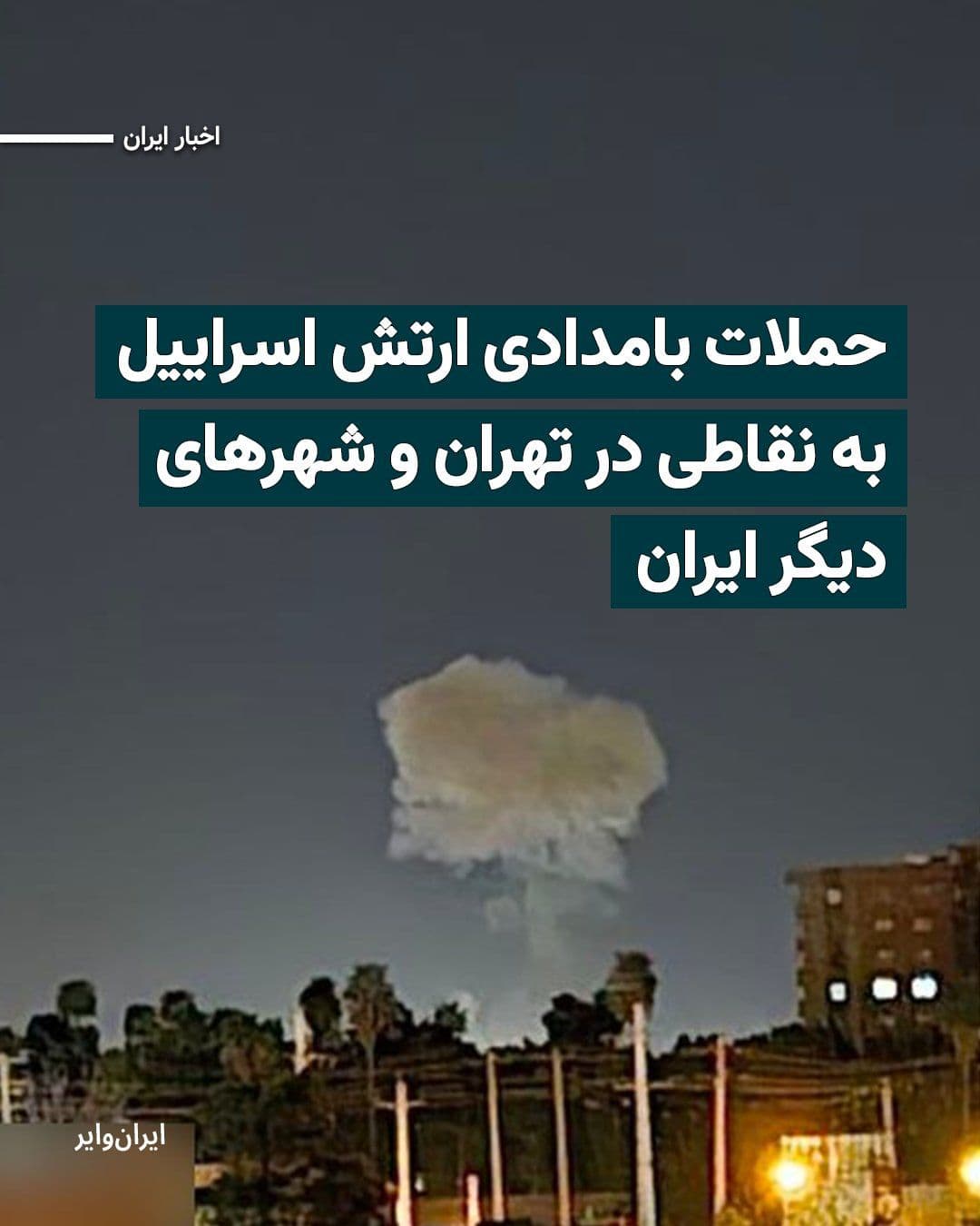 @ایران وایر: The Israeli army announced early Wednesday morning, April 5, 1405 (March 25, 2026), that, simultaneously with a barrage of missiles fired by the Islamic Republic of Iran toward this country, it had ca