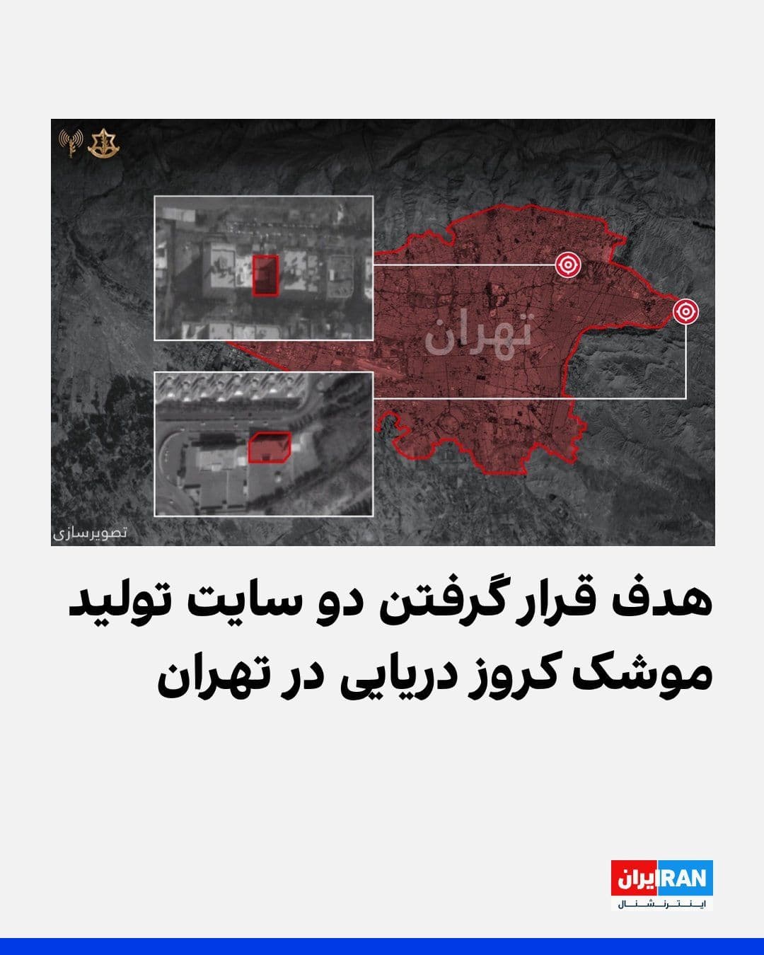 @ايران اينترنشنال: ارتش اسرائیل اعلام کرد در روزهای اخیر نیروی هوایی این کشور دو سایت مرکزی تولید موشکهای کروز دریایی را در تهران هدف قرار داد. بر اساس این اعلام، این دو سایت تحت فرمان وزارت دفاع جمهوری اسلامی فعالیت م