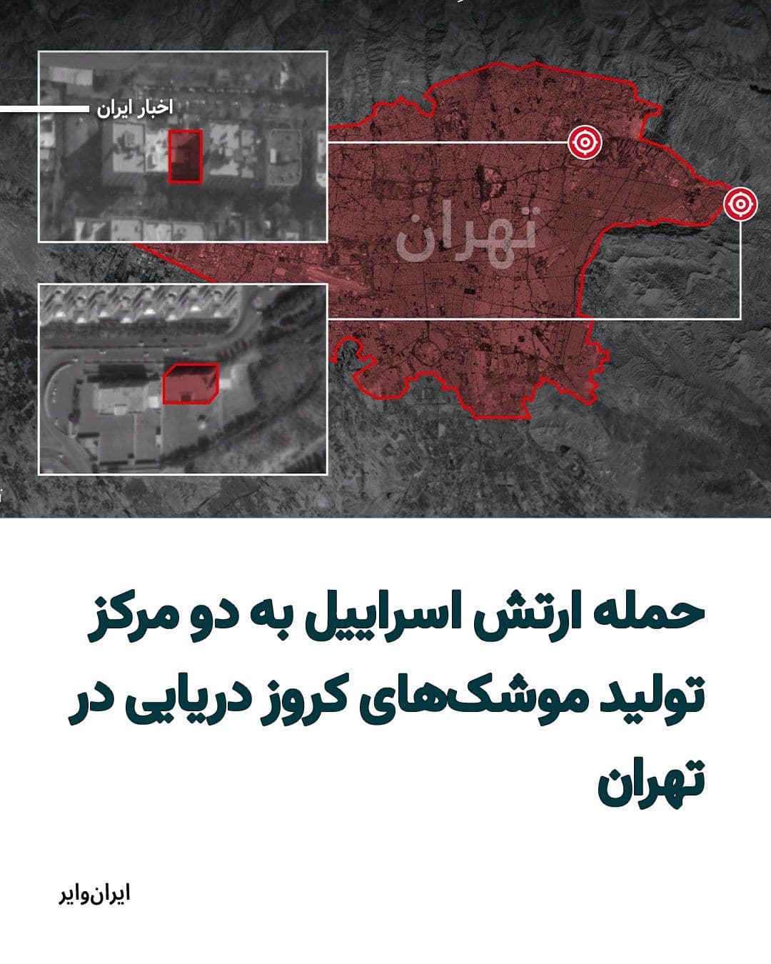 @ایران وایر: The Israeli army has announced that in recent days, its air force targeted two main centers associated with the production of sea-launched cruise missiles in Tehran.
According to a statement from the