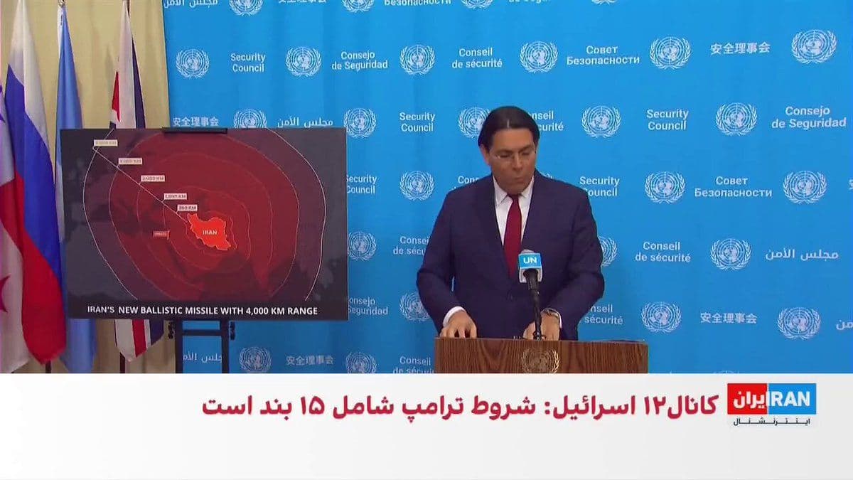 @ايران اينترنشنال: Israel's representative to the United Nations warned that the launch of a ballistic missile from Iran toward the Diego Garcia base demonstrated that the range of the IRGC's missiles exceeds previous e